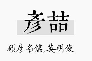 彦字五行|彦字五行属什么